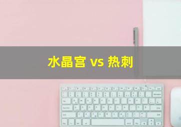 水晶宫 vs 热刺